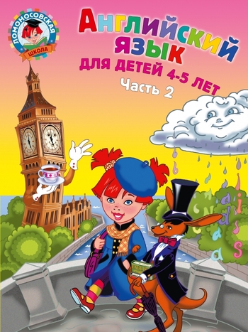 Английский язык: для детей 4-5 лет. Ч.2