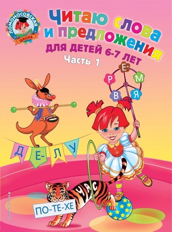 Читаю слова и предложения: для детей 6-7 лет. Ч. 1. 2-е изд., испр. и перераб.