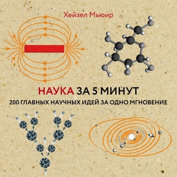 Наука за 5 минут