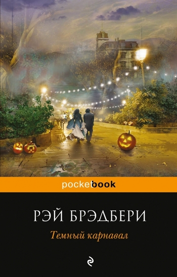 Темный карнавал
