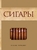 Сигары