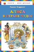 Алиса в Стране чудес