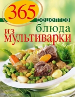 365 рецептов. Блюда из мультиварки