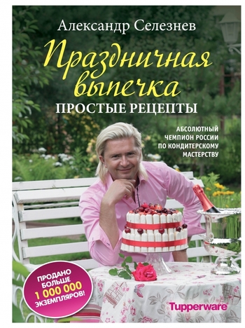 Праздничная выпечка. Простые рецепты