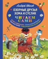 Озорные друзья Хома и Суслик (ил. Г. Золотовской)
