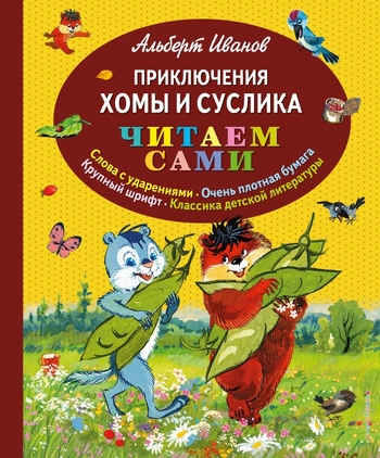 Приключения Хомы и Суслика (ил. Г. Золотовской)