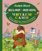 Весь мир - моя нора (ил. Г. Золотовской)