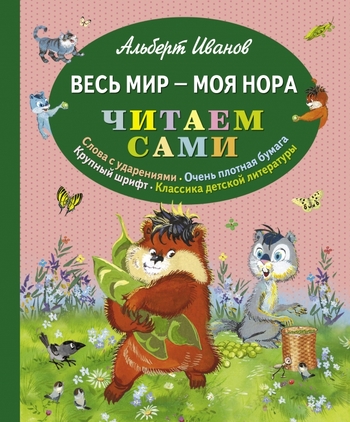Весь мир - моя нора (ил. Г. Золотовской)