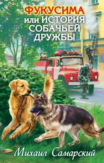 Фукусима, или История собачьей дружбы