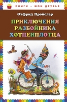 Приключения разбойника Хотценплотца