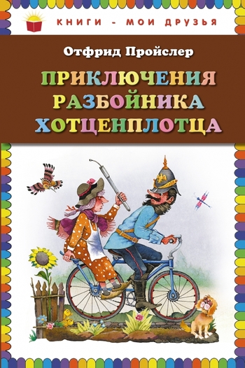 Приключения разбойника Хотценплотца