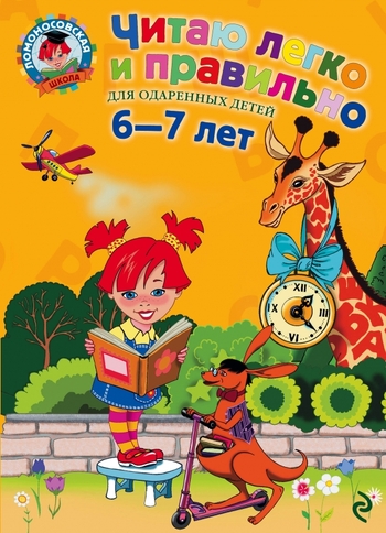 Читаю легко и правильно: для детей 6-7 лет
