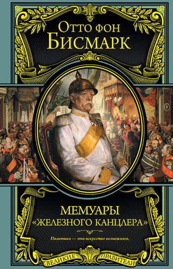 Мемуары "железного канцлера"
