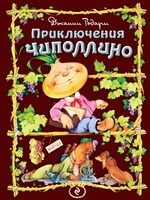 Приключения Чиполлино (ил. С. Самсоненко)