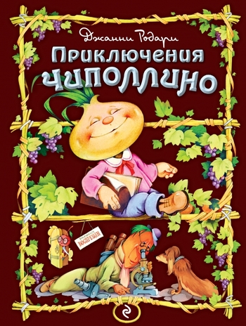 Приключения Чиполлино (ил. С. Самсоненко)