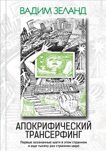 Апокрифический Трансерфинг