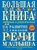 Большая книга заданий и упражнений на развитие связной речи малыша