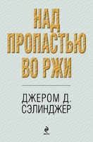 Над пропастью во ржи