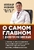 О самом главном с доктором Мясниковым