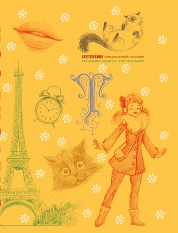 SketchBook: Визуальный экспресс-курс по рисованию