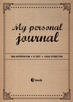 MY PERSONAL JOURNAL (крафт-обложка)