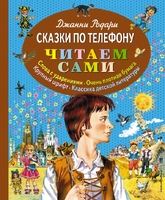 Сказки по телефону