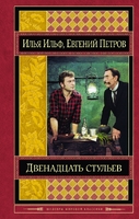 Двенадцать стульев