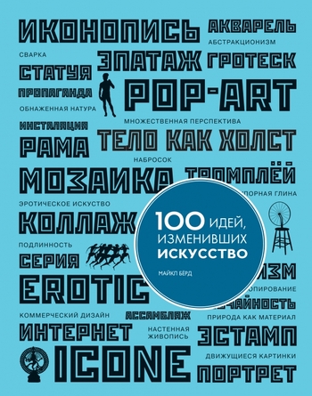 100 идей, изменивших искусство
