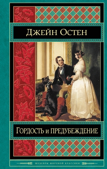 Гордость и предубеждение