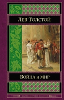 Война и мир. Том III-IV