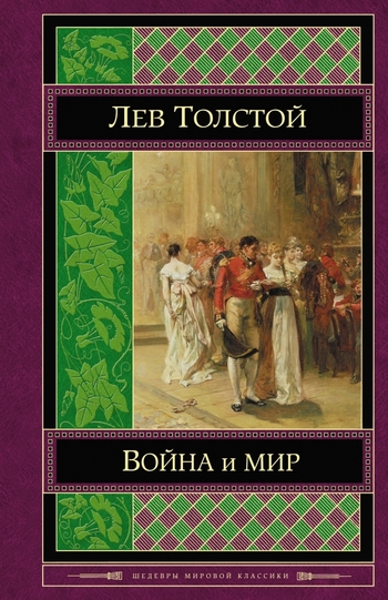 Война и мир. Том III-IV