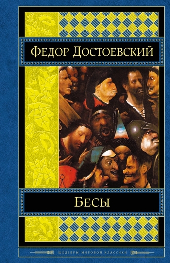 Бесы