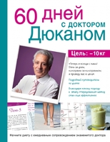 60 дней с доктором Дюканом