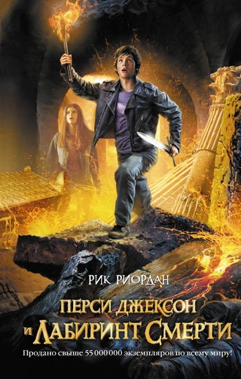 Перси Джексон и Лабиринт смерти
