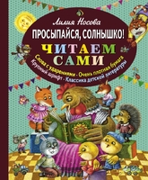 Просыпайся, солнышко! (ил. М. Литвиновой)