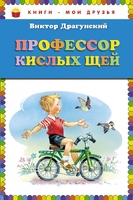 Профессор кислых щей (ил. В. Канивца)