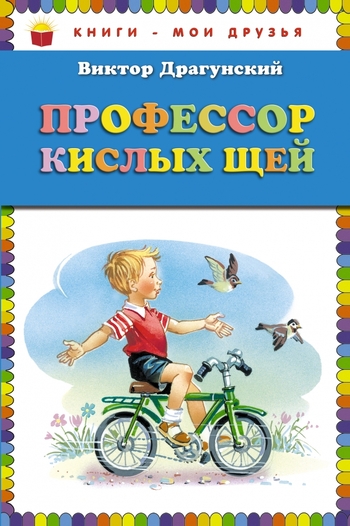 Профессор кислых щей (ил. В. Канивца)
