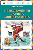 Приключения барона Мюнхгаузена (ил. И. Егунова)