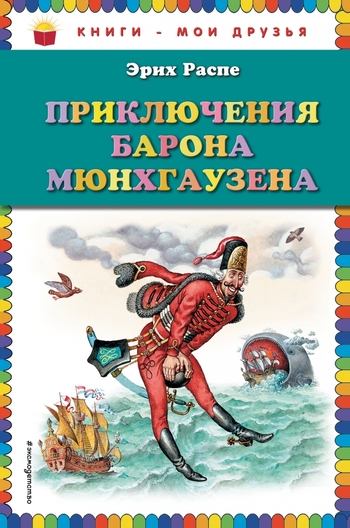Приключения барона Мюнхгаузена (ил. И. Егунова)
