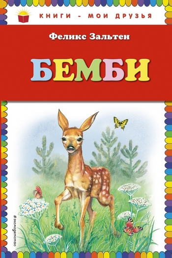 Бемби (ил. М. Митрофанова)