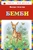 Бемби (ил. М. Митрофанова) Бемби (ил. М. Митрофанова)