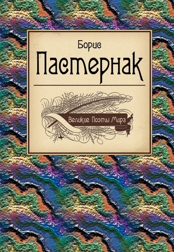 Великие поэты мира. Борис Пастернак