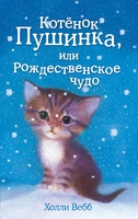 Котёнок Пушинка, или Рождественское чудо