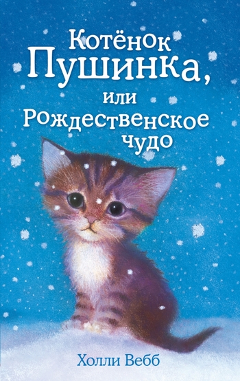 Котёнок Пушинка, или Рождественское чудо