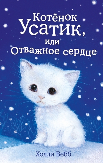 Котёнок Усатик, или Отважное сердце