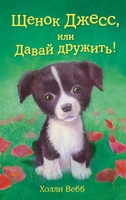 Щенок Джесс, или Давай дружить!