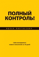 Полный контроль! Тайм-менеджмент нового поколения за 30 дней