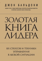 Золотая книга лидера. 101 способ и техники управления в любой ситуации