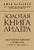 Золотая книга лидера. 101 способ и техники управления в любой ситуации