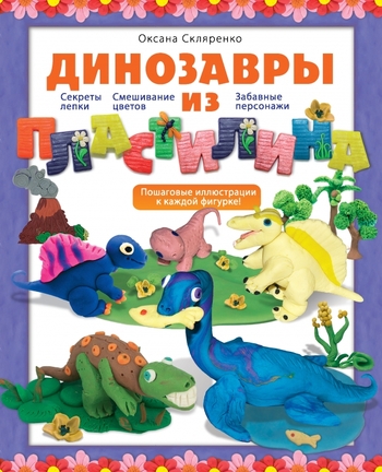 Динозавры из пластилина